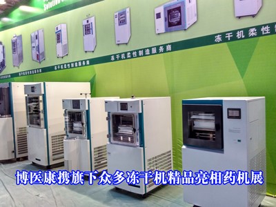 第52屆藥機展開幕 北京博醫(yī)康精彩亮相