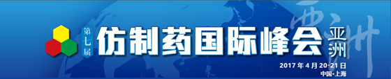 第七屆亞洲仿制藥國際峰會通知