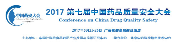 第七屆中國藥品質(zhì)量安全大會(huì)暨展覽會(huì)