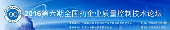第六期全國(guó)制藥企業(yè)質(zhì)量控制技術(shù)論壇