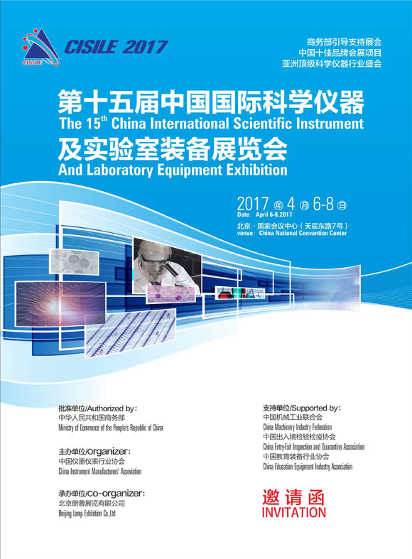 CISILE 2017中國國際科學(xué)儀器及實驗室裝備展覽會通知