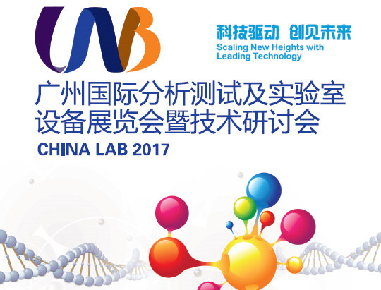 CHINA LAB 2017廣州國際分析測試及實驗室設(shè)備展通知