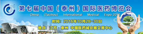 第七屆中國(泰州)國際醫(yī)藥博覽會(huì)邀請(qǐng)函