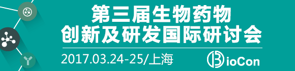 BioCon China 2017 -創(chuàng)新與仿制,生物藥盛會3月聚技起航