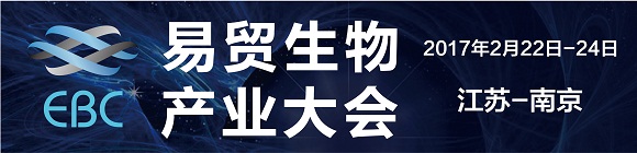 2017EBC易貿(mào)生物產(chǎn)業(yè)大會將于二月亮相南京