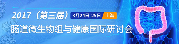 2017第三屆腸道微生態(tài)與健康國(guó)際研討會(huì)日程發(fā)布