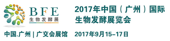 2017中國(guó)(廣州)國(guó)際生物發(fā)酵展覽會(huì)通知