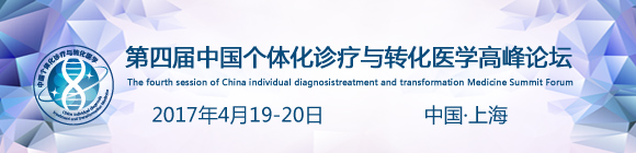 第四屆中國個體化診療與轉(zhuǎn)化醫(yī)學(xué)高峰論壇(第二輪)通知