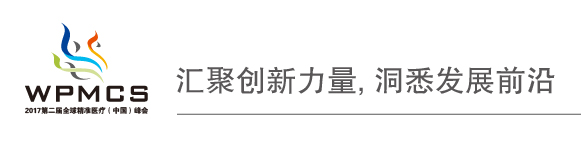 2017年第二屆全球精準醫(yī)療(中國)峰會首輪通知
