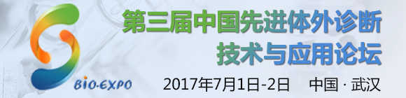 第三屆中國先進(jìn)體外診斷技術(shù)與應(yīng)用論壇