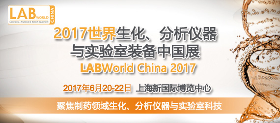 2017xc(sh)(yn)bЇչ LABWorld China 