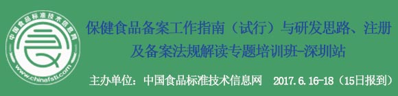 “保健食品備案工作指南(試行)與研發(fā)思路、注冊(cè)及備案法規(guī)解讀 ”專題培訓(xùn)班