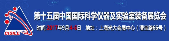 第十五屆中國國際科學(xué)儀器及實驗室裝備展覽會通知