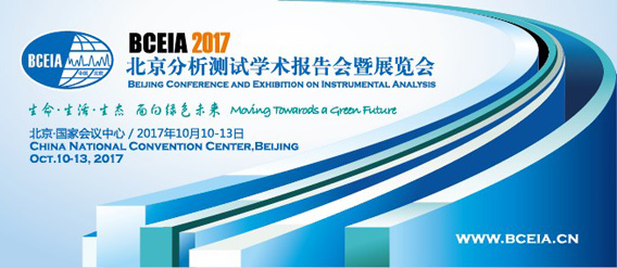 “第十七屆北京分析測試學術報告會暨展覽會”(BCEIA2017)