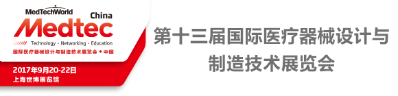 Medtec China 2017 ʮÇ(gu)Ht(y)еO(sh)Ӌ(j)c켼g(sh)չ[(hu)