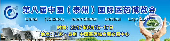 第八屆中國(泰州)國際醫(yī)藥博覽會邀請函