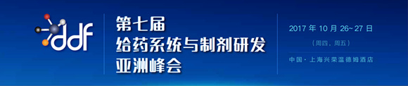 第七屆給藥系統(tǒng)與制劑研發(fā)亞洲峰會(DDF Asia 2017)