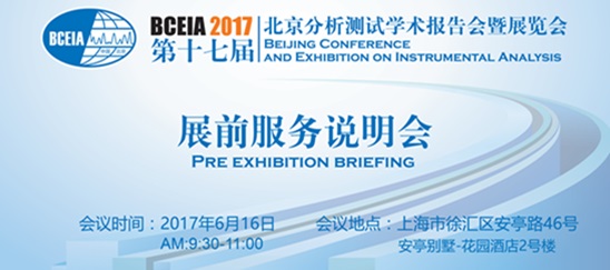 BCEIA2017展前服務(wù)說(shuō)明會(huì)-上海站