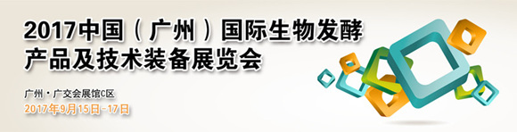 中國(guó)(廣州)國(guó)際生物發(fā)酵展覽會(huì)(BFE 2017)