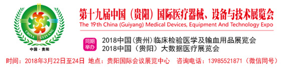 第十九屆中國(貴陽)國際醫(yī)療器械、設(shè)備與技術(shù)展覽會(huì)