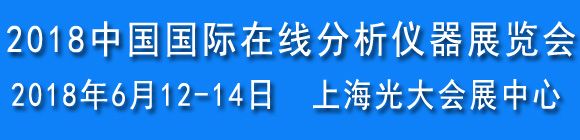 2018第四屆中國國際在線分析儀器展覽會(huì)