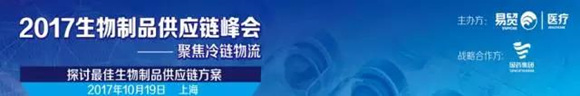 2017生物制品供應(yīng)鏈峰會(huì)-聚焦冷鏈物流