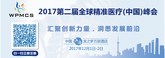 2017年第二屆全球精準(zhǔn)醫(yī)療(中國(guó))峰會(huì)