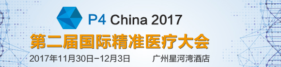 第二屆P4 China國(guó)際精準(zhǔn)醫(yī)療大會(huì)