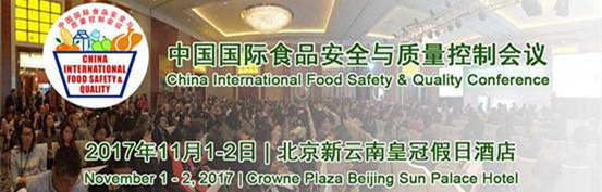 2017中國國際食品安全與質量控制會議