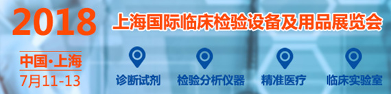 CEEP 2018上海國(guó)際臨床檢驗(yàn)設(shè)備及用品展覽會(huì)