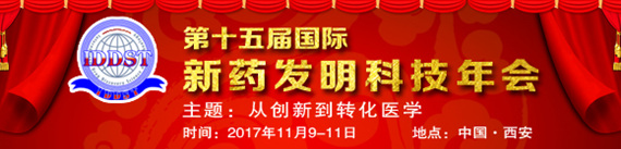 2017第十五屆國際新藥發(fā)明科技年會(IDDST-2017)