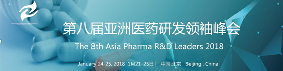 第八屆亞洲醫(yī)藥研發(fā)領(lǐng)袖峰會