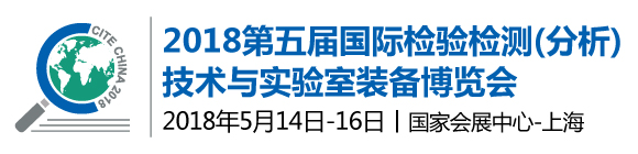 2018第五屆國(guó)際檢驗(yàn)檢測(cè)(分析)技術(shù)與實(shí)驗(yàn)室裝備博覽會(huì)