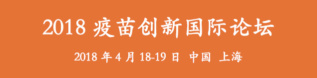 2018疫苗創(chuàng)新國(guó)際論壇