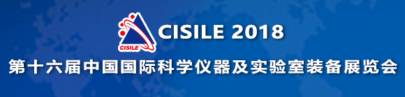 CISILE 2018第16屆中國科學(xué)儀器及實驗室裝備展覽會