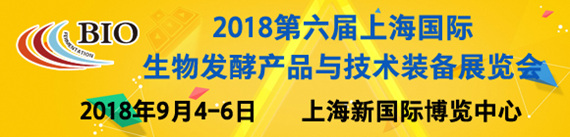 2018第六屆上海國際生物發(fā)酵產(chǎn)品與技術(shù)裝備展覽會(huì)暨國際生物制藥與技術(shù)裝備展