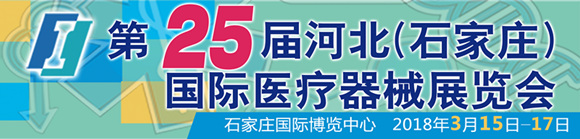 2018第25屆河北(石家莊)國際醫(yī)療器械展覽會(huì)