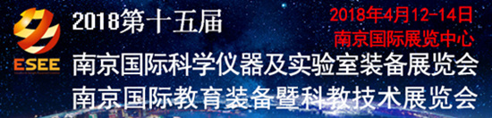 2018第十五屆南京國(guó)際科學(xué)儀器及實(shí)驗(yàn)室裝備展覽會(huì)