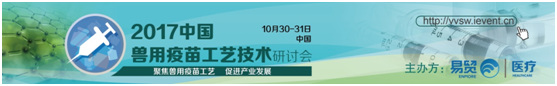 2017中國(guó)獸用疫苗工藝技術(shù)研討會(huì)