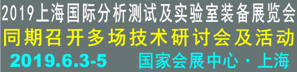2019上海國際分析測試及實驗室裝備展覽會