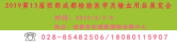 2019第13屆西部成都檢驗醫(yī)學及輸血用品展覽會