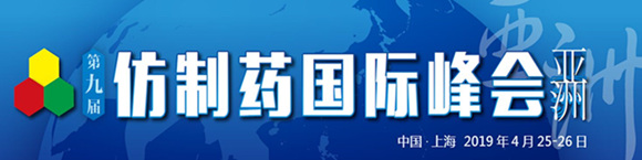 第九屆仿制藥國際峰會(亞洲)