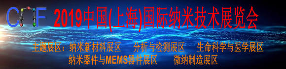 Nano China Fair 2019中國(上海)國際納米展覽會(huì)