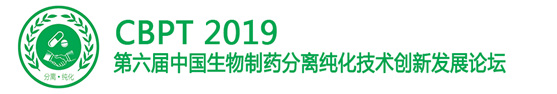 第六屆中國生物制藥分離純化技術(shù)創(chuàng)新發(fā)展論壇
