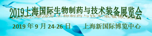 2019上海國際生物制藥與技術裝備展覽會