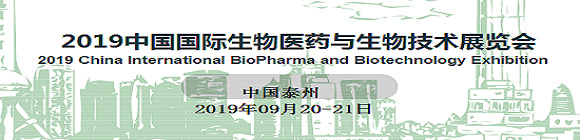 2019中國國際生物醫(yī)藥與生物技術(shù)展覽會(BIO EXPO 2019)