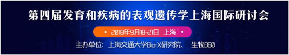 第四屆發(fā)育和疾病的表觀遺傳學上海國際研討會