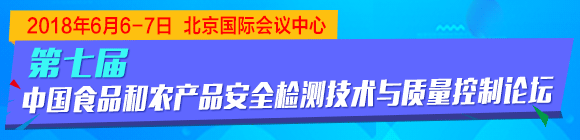 第七屆中國(guó)食品與農(nóng)產(chǎn)品安全檢測(cè)技術(shù)與質(zhì)量控制國(guó)際論壇