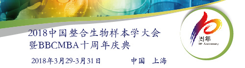 2018中國(guó)整合生物樣本學(xué)大會(huì)暨BBCMBA十周年慶典
