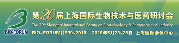 第20屆上海國際生物技術(shù)與醫(yī)藥研討會(BIO-FORUM 2018)